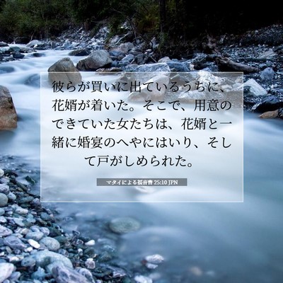 Picture 07 - マタイによる福音書 25:10 JPN - 彼らが買いに出ているうちに、花婿 - Bible Verse Picture