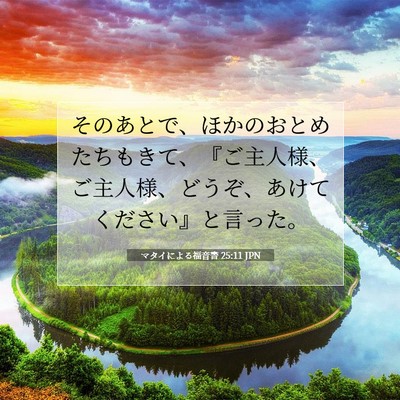Picture 07 - マタイによる福音書 25:11 JPN - そのあとで、ほかのおとめたちもき - Bible Verse Picture