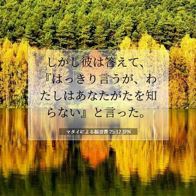 Picture 07 - マタイによる福音書 25:12 JPN - しかし彼は答えて、『はっきり言う - Bible Verse Picture