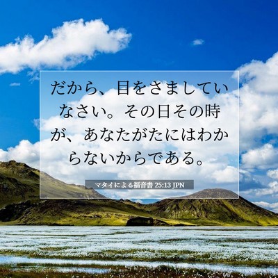 Picture 07 - マタイによる福音書 25:13 JPN - だから、目をさましていなさい。そ - Bible Verse Picture