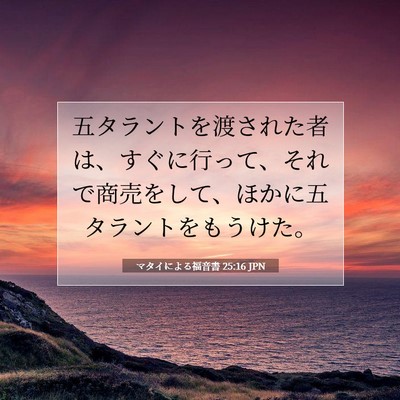 Picture 07 - マタイによる福音書 25:16 JPN - 五タラントを渡された者は、すぐに - Bible Verse Picture