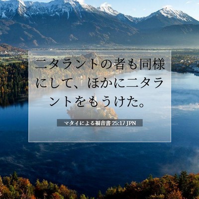 Picture 07 - マタイによる福音書 25:17 JPN - 二タラントの者も同様にして、ほか - Bible Verse Picture