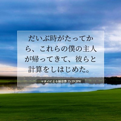 Picture 07 - マタイによる福音書 25:19 JPN - だいぶ時がたってから、これらの僕 - Bible Verse Picture