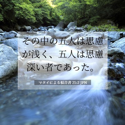 Picture 07 - マタイによる福音書 25:2 JPN - その中の五人は思慮が浅く、五人は - Bible Verse Picture