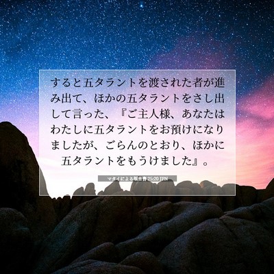 Picture 07 - マタイによる福音書 25:20 JPN - すると五タラントを渡された者が進 - Bible Verse Picture