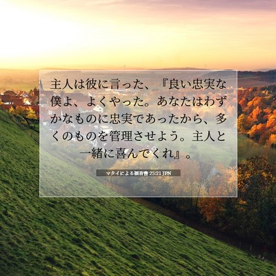 Picture 07 - マタイによる福音書 25:21 JPN - 主人は彼に言った、『良い忠実な僕 - Bible Verse Picture