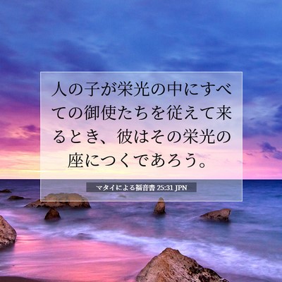 Picture 07 - マタイによる福音書 25:31 JPN - 人の子が栄光の中にすべての御使た - Bible Verse Picture