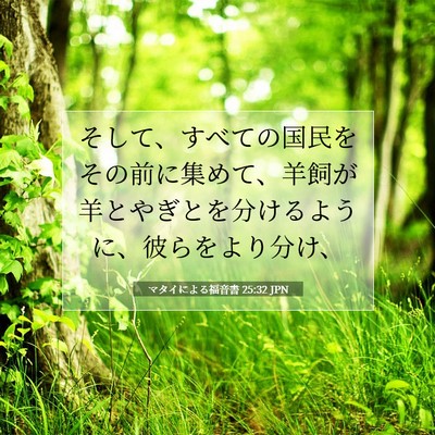Picture 07 - マタイによる福音書 25:32 JPN - そして、すべての国民をその前に集 - Bible Verse Picture
