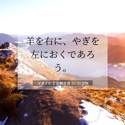 Picture 07 - マタイによる福音書 25:33 JPN - 羊を右に、やぎを左におくであろう - Bible Verse Picture