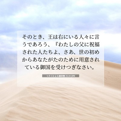 Picture 07 - マタイによる福音書 25:34 JPN - そのとき、王は右にいる人々に言う - Bible Verse Picture