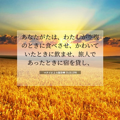 Picture 07 - マタイによる福音書 25:35 JPN - あなたがたは、わたしが空腹のとき - Bible Verse Picture