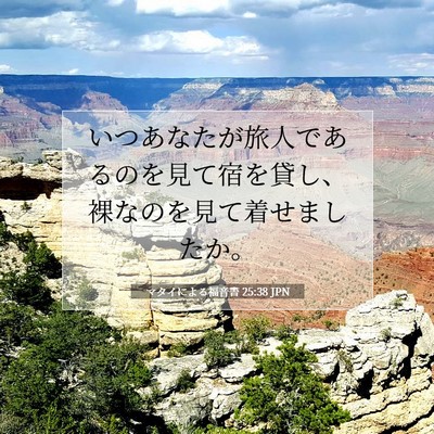 Picture 07 - マタイによる福音書 25:38 JPN - いつあなたが旅人であるのを見て宿 - Bible Verse Picture