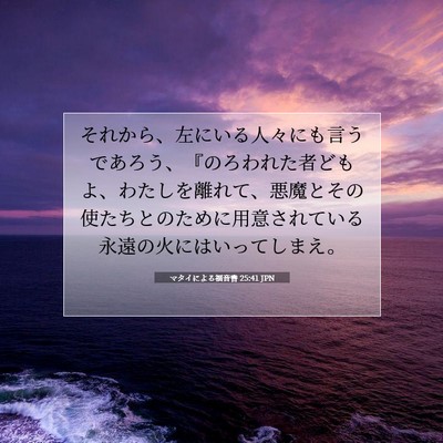 Picture 07 - マタイによる福音書 25:41 JPN - それから、左にいる人々にも言うで - Bible Verse Picture