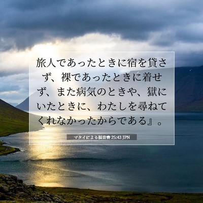 Picture 07 - マタイによる福音書 25:43 JPN - 旅人であったときに宿を貸さず、裸 - Bible Verse Picture