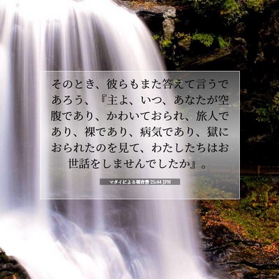 Picture 07 - マタイによる福音書 25:44 JPN - そのとき、彼らもまた答えて言うで - Bible Verse Picture