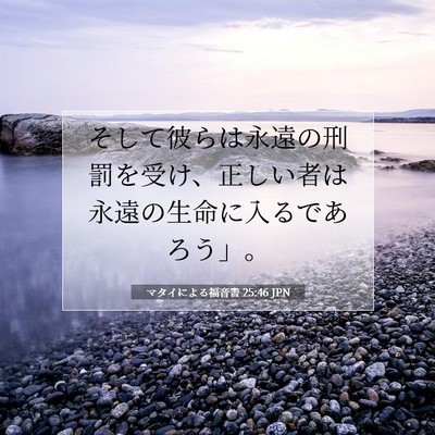 Picture 07 - マタイによる福音書 25:46 JPN - そして彼らは永遠の刑罰を受け、正 - Bible Verse Picture