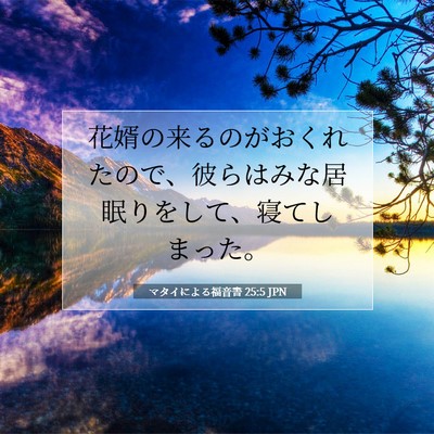 Picture 07 - マタイによる福音書 25:5 JPN - 花婿の来るのがおくれたので、彼ら - Bible Verse Picture