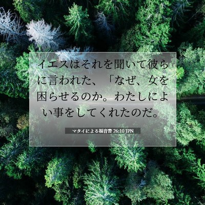 Picture 07 - マタイによる福音書 26:10 JPN - イエスはそれを聞いて彼らに言われ - Bible Verse Picture