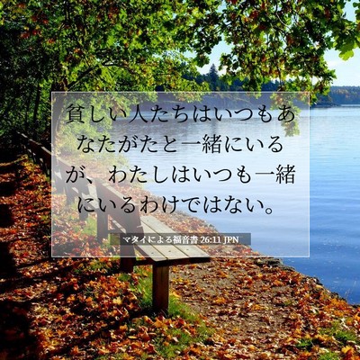Picture 07 - マタイによる福音書 26:11 JPN - 貧しい人たちはいつもあなたがたと - Bible Verse Picture