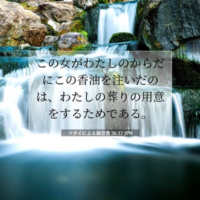 Picture 07 - マタイによる福音書 26:12 JPN - この女がわたしのからだにこの香油 - Bible Verse Picture