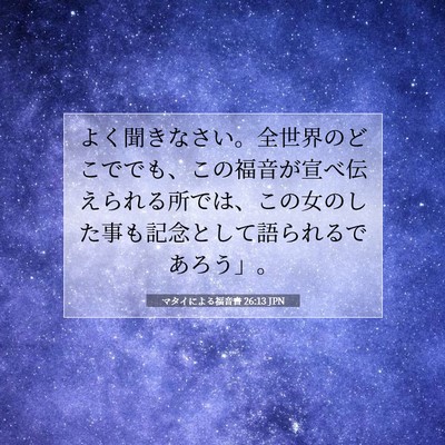 Picture 07 - マタイによる福音書 26:13 JPN - よく聞きなさい。全世界のどこでで - Bible Verse Picture