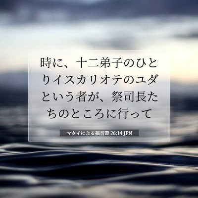 Picture 07 - マタイによる福音書 26:14 JPN - 時に、十二弟子のひとりイスカリオ - Bible Verse Picture