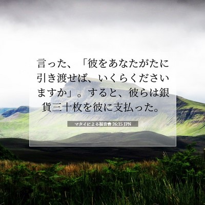 Picture 07 - マタイによる福音書 26:15 JPN - 言った、「彼をあなたがたに引き渡 - Bible Verse Picture