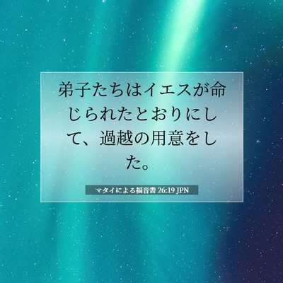 Picture 07 - マタイによる福音書 26:19 JPN - 弟子たちはイエスが命じられたとお - Bible Verse Picture