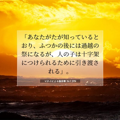 Picture 07 - マタイによる福音書 26:2 JPN - 「あなたがたが知っているとおり、 - Bible Verse Picture