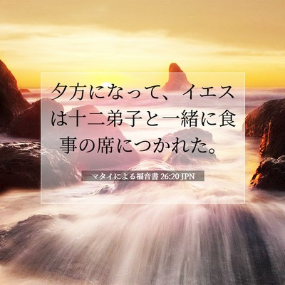 Picture 07 - マタイによる福音書 26:20 JPN - 夕方になって、イエスは十二弟子と - Bible Verse Picture