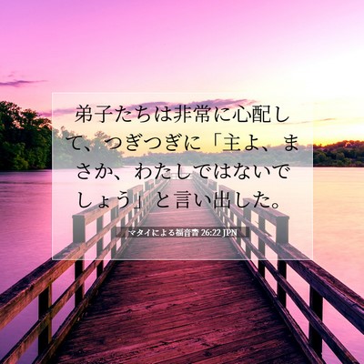 Picture 07 - マタイによる福音書 26:22 JPN - 弟子たちは非常に心配して、つぎつ - Bible Verse Picture