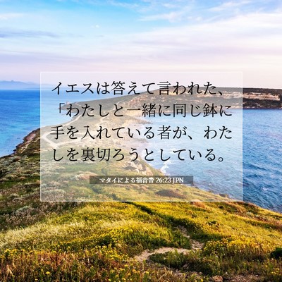 Picture 07 - マタイによる福音書 26:23 JPN - イエスは答えて言われた、「わたし - Bible Verse Picture
