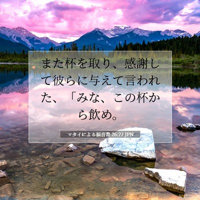 Picture 07 - マタイによる福音書 26:27 JPN - また杯を取り、感謝して彼らに与え - Bible Verse Picture