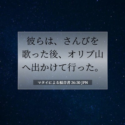 Picture 07 - マタイによる福音書 26:30 JPN - 彼らは、さんびを歌った後、オリブ - Bible Verse Picture