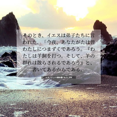 Picture 07 - マタイによる福音書 26:31 JPN - そのとき、イエスは弟子たちに言わ - Bible Verse Picture