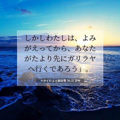 Picture 07 - マタイによる福音書 26:32 JPN - しかしわたしは、よみがえってから - Bible Verse Picture