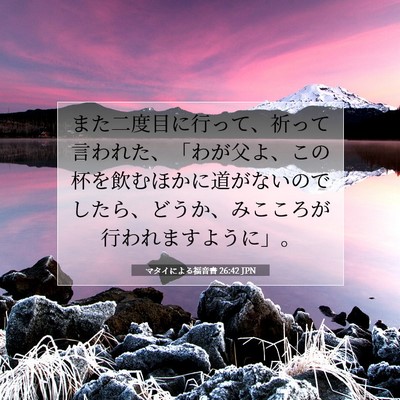 Picture 07 - マタイによる福音書 26:42 JPN - また二度目に行って、祈って言われ - Bible Verse Picture