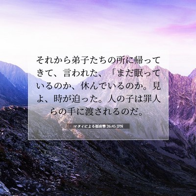 Picture 07 - マタイによる福音書 26:45 JPN - それから弟子たちの所に帰ってきて - Bible Verse Picture