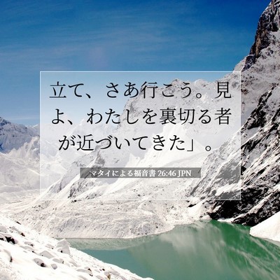 Picture 07 - マタイによる福音書 26:46 JPN - 立て、さあ行こう。見よ、わたしを - Bible Verse Picture