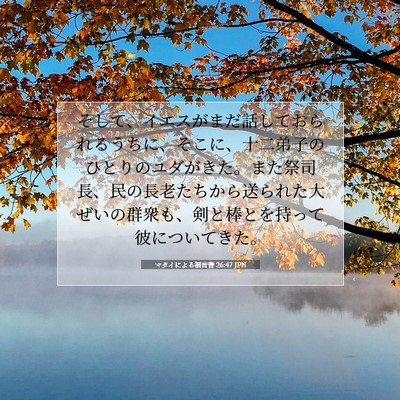 Picture 07 - マタイによる福音書 26:47 JPN - そして、イエスがまだ話しておられ - Bible Verse Picture