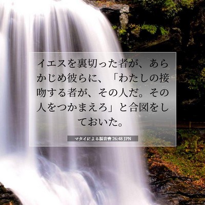 Picture 07 - マタイによる福音書 26:48 JPN - イエスを裏切った者が、あらかじめ - Bible Verse Picture