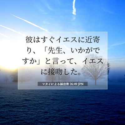 Picture 07 - マタイによる福音書 26:49 JPN - 彼はすぐイエスに近寄り、「先生、 - Bible Verse Picture