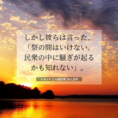 Picture 07 - マタイによる福音書 26:5 JPN - しかし彼らは言った、「祭の間はい - Bible Verse Picture