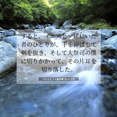 Picture 07 - マタイによる福音書 26:51 JPN - すると、イエスと一緒にいた者のひ - Bible Verse Picture
