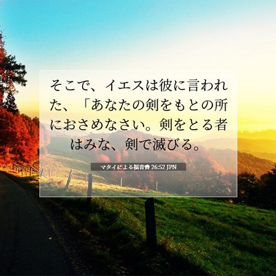 Picture 07 - マタイによる福音書 26:52 JPN - そこで、イエスは彼に言われた、「 - Bible Verse Picture