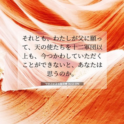 Picture 07 - マタイによる福音書 26:53 JPN - それとも、わたしが父に願って、天 - Bible Verse Picture