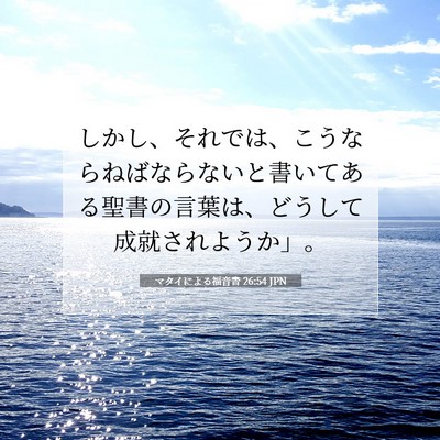 Picture 07 - マタイによる福音書 26:54 JPN - しかし、それでは、こうならねばな - Bible Verse Picture