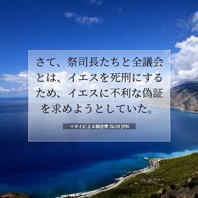 Picture 07 - マタイによる福音書 26:59 JPN - さて、祭司長たちと全議会とは、イ - Bible Verse Picture