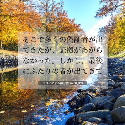 Picture 07 - マタイによる福音書 26:60 JPN - そこで多くの偽証者が出てきたが、 - Bible Verse Picture