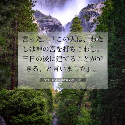 Picture 07 - マタイによる福音書 26:61 JPN - 言った、「この人は、わたしは神の - Bible Verse Picture